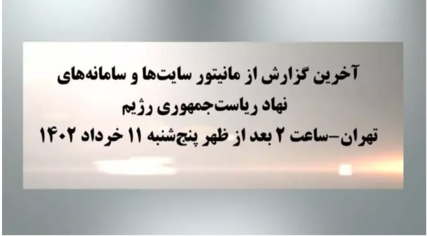 آخرین گزارش از مانیتور سایتها و سامانه‌های نهاد ریاست‌جمهوری رژیم – پنجشنبه ۱۱ خرداد ۱۴۰۲