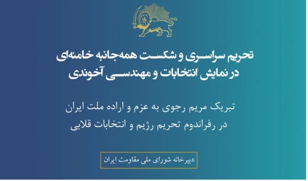 تحریم سراسری و شكست همه‌جانبه خامنه‌ای در نمایش انتخابات و مهندسی آخوندی